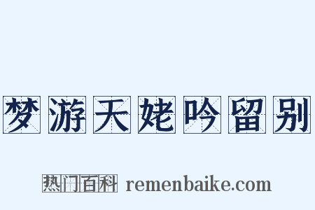 梦游天姥吟留别是什么意思的图片